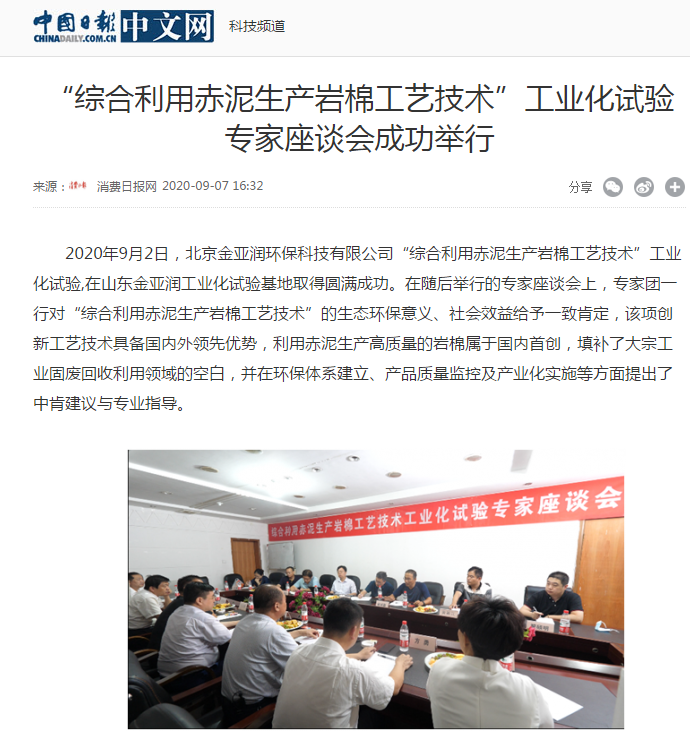 中華網(wǎng)、中國日報(bào)新聞網(wǎng)等 刊載 “綜合利用赤泥生產(chǎn)巖棉工藝技術(shù)”工業(yè)化試驗(yàn)專家座談會成功舉行