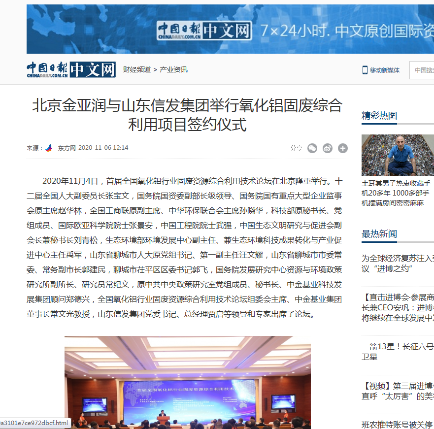 網(wǎng)易新聞、中國日報(bào)、鳳凰財(cái)經(jīng)、千龍網(wǎng)等媒體刊載《北京金亞潤與山東信發(fā)集團(tuán)舉行氧化鋁固廢綜合利用項(xiàng)目簽約儀式》