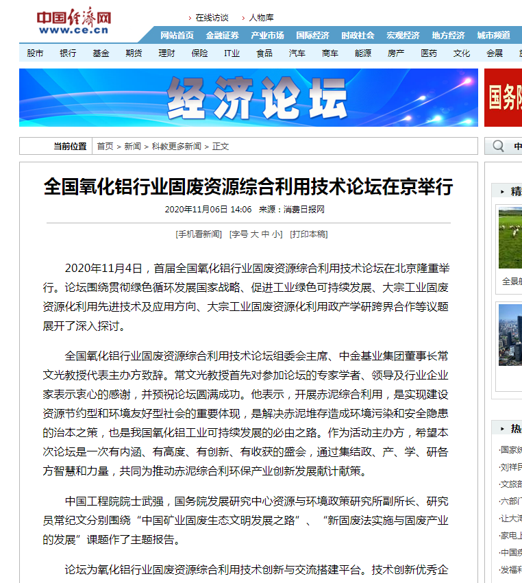 中國經(jīng)濟(jì)網(wǎng)、中國網(wǎng)、鳳凰科技、中華網(wǎng)、中國環(huán)境報(bào)、國際節(jié)能環(huán)保網(wǎng)、TOM新聞等及數(shù)十家主流媒體刊載《首屆全國氧化鋁行業(yè)固廢資源綜合利用技術(shù)論壇在京舉行》