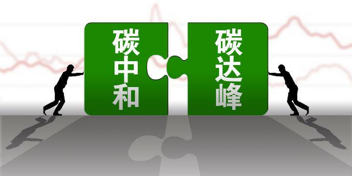 構建綠色低碳循環(huán)發(fā)展經濟體系是實現(xiàn)碳達峰碳中和的關鍵舉措