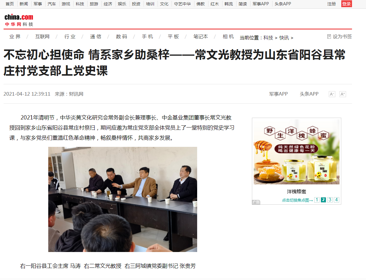 中華網(wǎng)、千龍網(wǎng)、中國政協(xié)網(wǎng)等媒體刊載《不忘初心擔(dān)使命 情系家鄉(xiāng)助桑梓 ——常文光教授為山東省陽谷縣常莊村黨支部上黨史課》