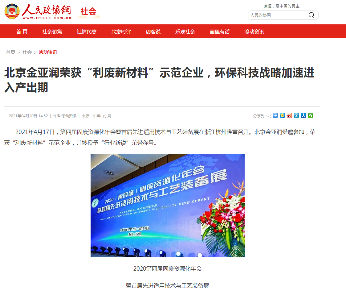 人民政協(xié)網(wǎng)、科技時(shí)報(bào)網(wǎng)、北方網(wǎng)、中華網(wǎng)、千龍網(wǎng)等多家主流媒體刊載報(bào)道《北京金亞潤榮獲“利廢新材料”示范企業(yè)，環(huán)?？萍紤?zhàn)略加速進(jìn)入產(chǎn)出期》
