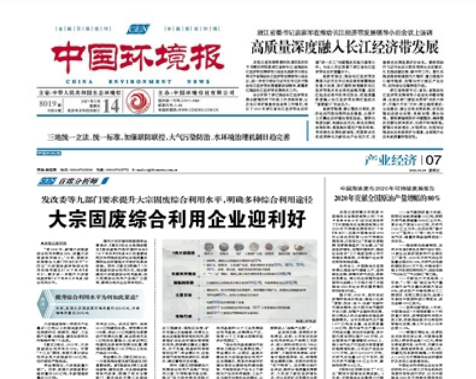 中國環(huán)境報(bào)《發(fā)改委等九部門要求提升大宗固廢綜合利用水平，明確多種綜合利用途徑 大宗固廢綜合利用企業(yè)迎利好》 