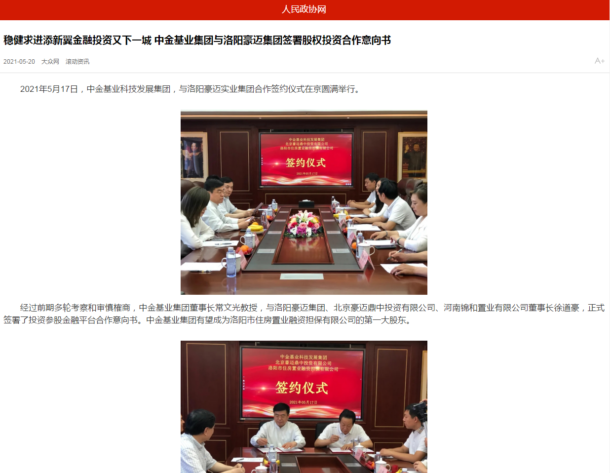 中國政協(xié)網(wǎng)、中國經(jīng)營網(wǎng)、中國經(jīng)濟(jì)新聞網(wǎng)、中國聯(lián)合商報(bào)等聯(lián)合報(bào)道《穩(wěn)健求進(jìn)添新翼金融投資又下一城 中金基業(yè)集團(tuán)與洛陽豪邁集團(tuán)簽署股權(quán)投資合作意向書》