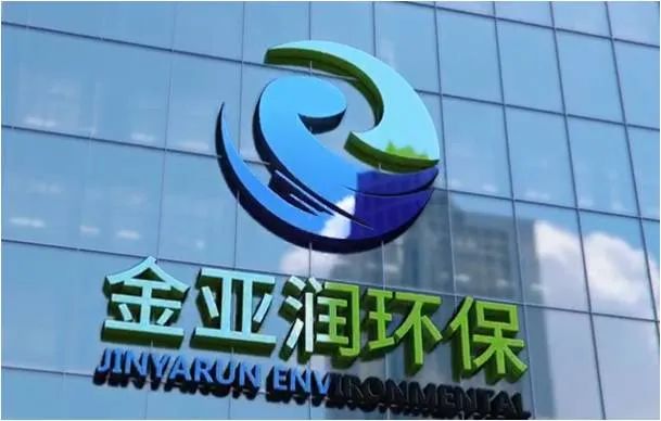 喜迎二十大｜金亞潤環(huán)保依托技術創(chuàng)新驅動和多元模式探索 助力國家“無廢城市”建設和產業(yè)綠色升級