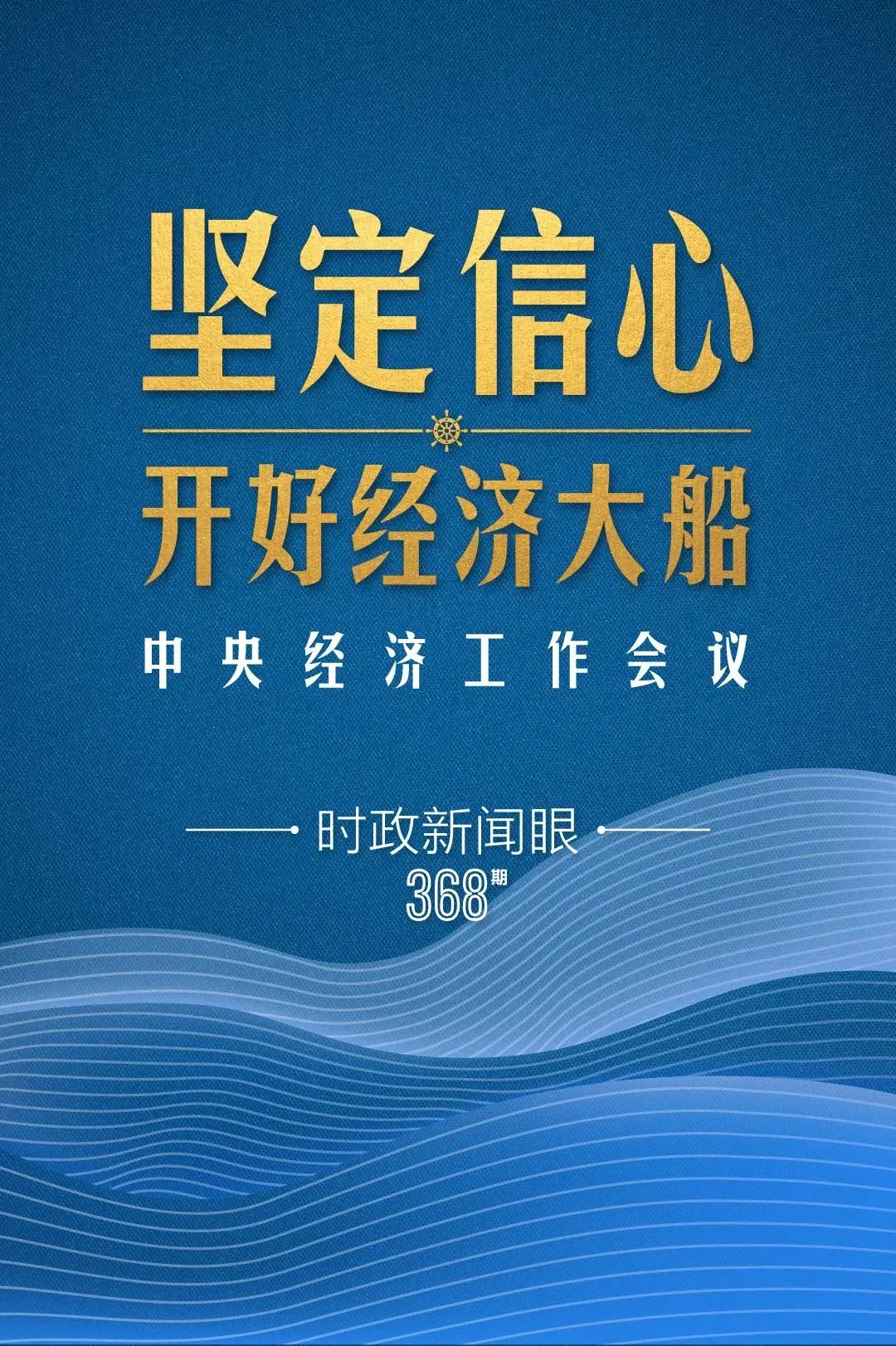 明年中國經濟大船怎么開，中央經濟工作會議傳遞鮮明信號